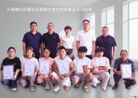 小淹镇白沙溪社区奖励大学生民间基金会2025年（图）